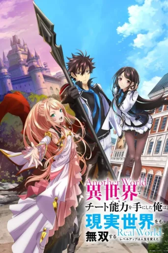 Poster for I Got a Cheat Skill in Another World and Became Unrivaled in the Real World, Too