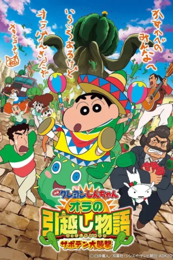 Постер Crayon Shin-chan: My Moving Story! Cactus Large Attack!