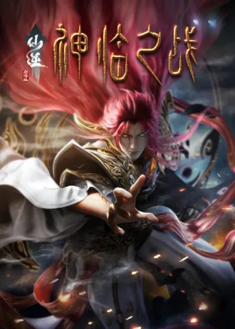 Poster for Renegade Immortal: Battle of Gods