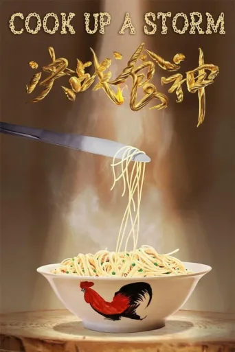 Постер Cook Up a Storm