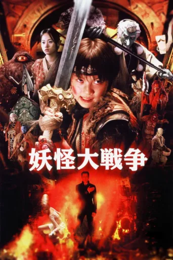 Póster de The Great Yokai War