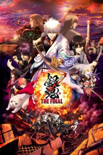 Постер Gintama: The Very Final