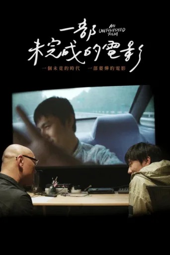 Постер An Unfinished Film