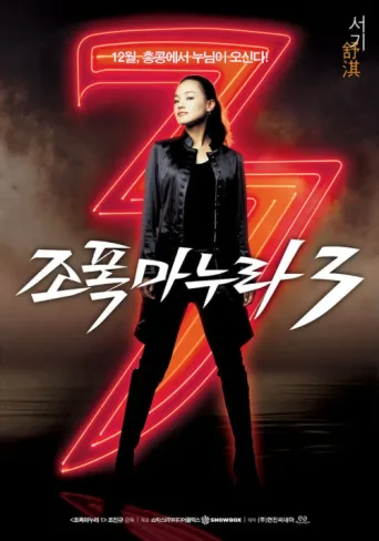 Poster for My Wife Is a Gangster 3