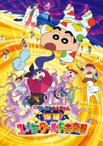 Постер Crayon Shin-chan: Fast Asleep! Dreaming World Big Assault!