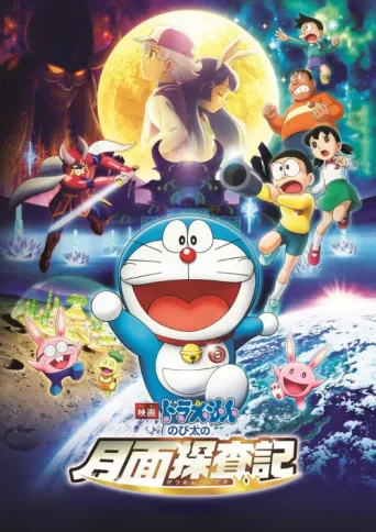 ملصق Doraemon: Nobita's Chronicle of the Moon Exploration