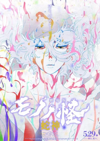 Póster de Mononoke the Movie: Chapter III - The Curse of the Serpent