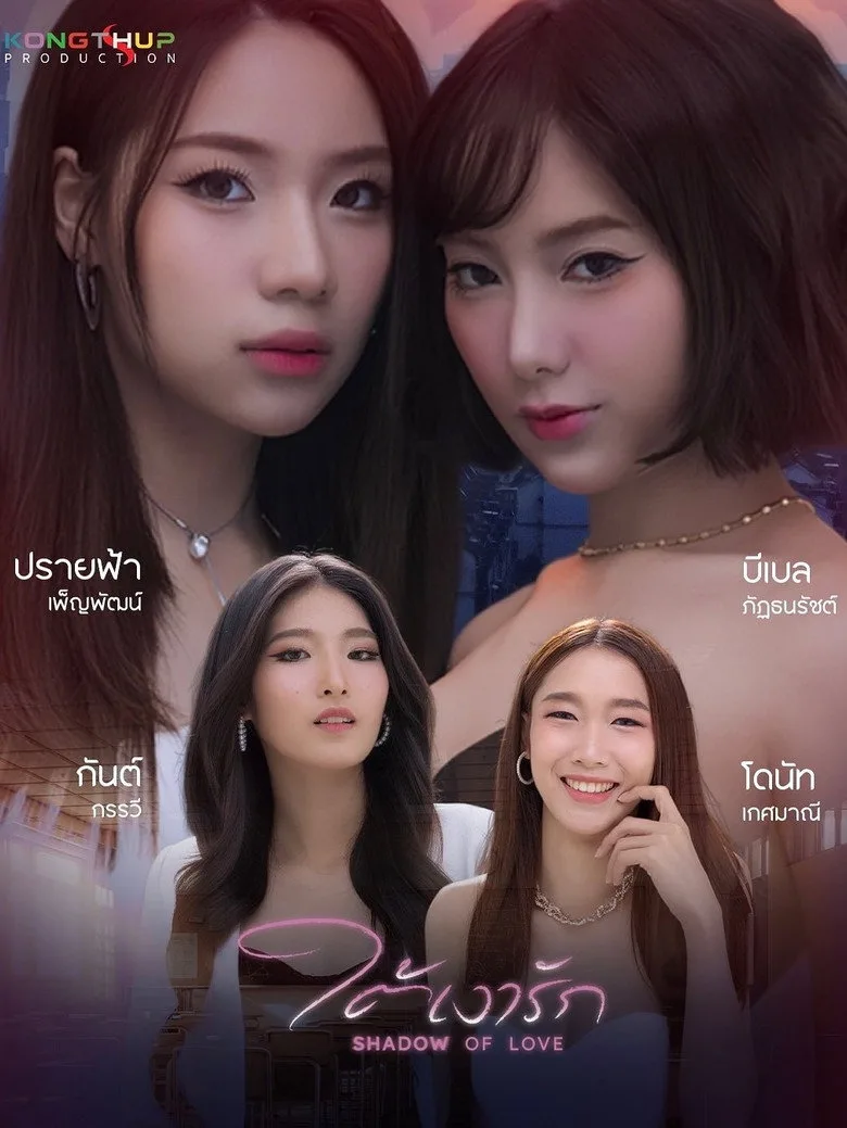 постер ใต้เงารัก