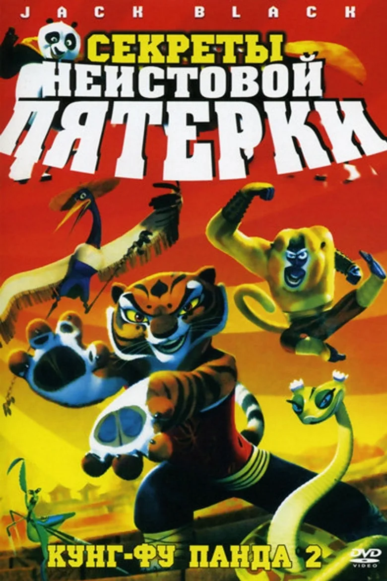 Kung Fu Panda: Öfkeli Beşli'nin Sırları poster