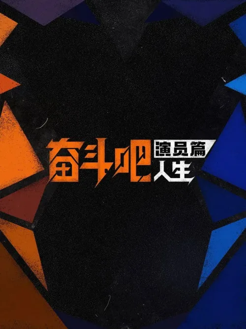 奋斗吧人生-演员篇