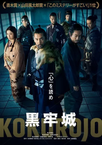 ملصق Kokurojo: The Samurai and the Prisoner