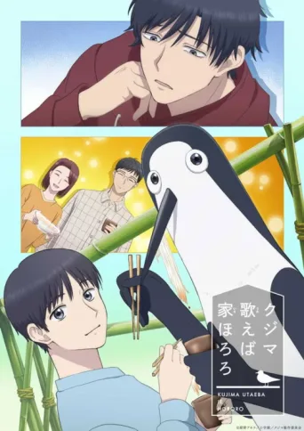 Póster de Kujima: Why Sing, When You Can Warble?