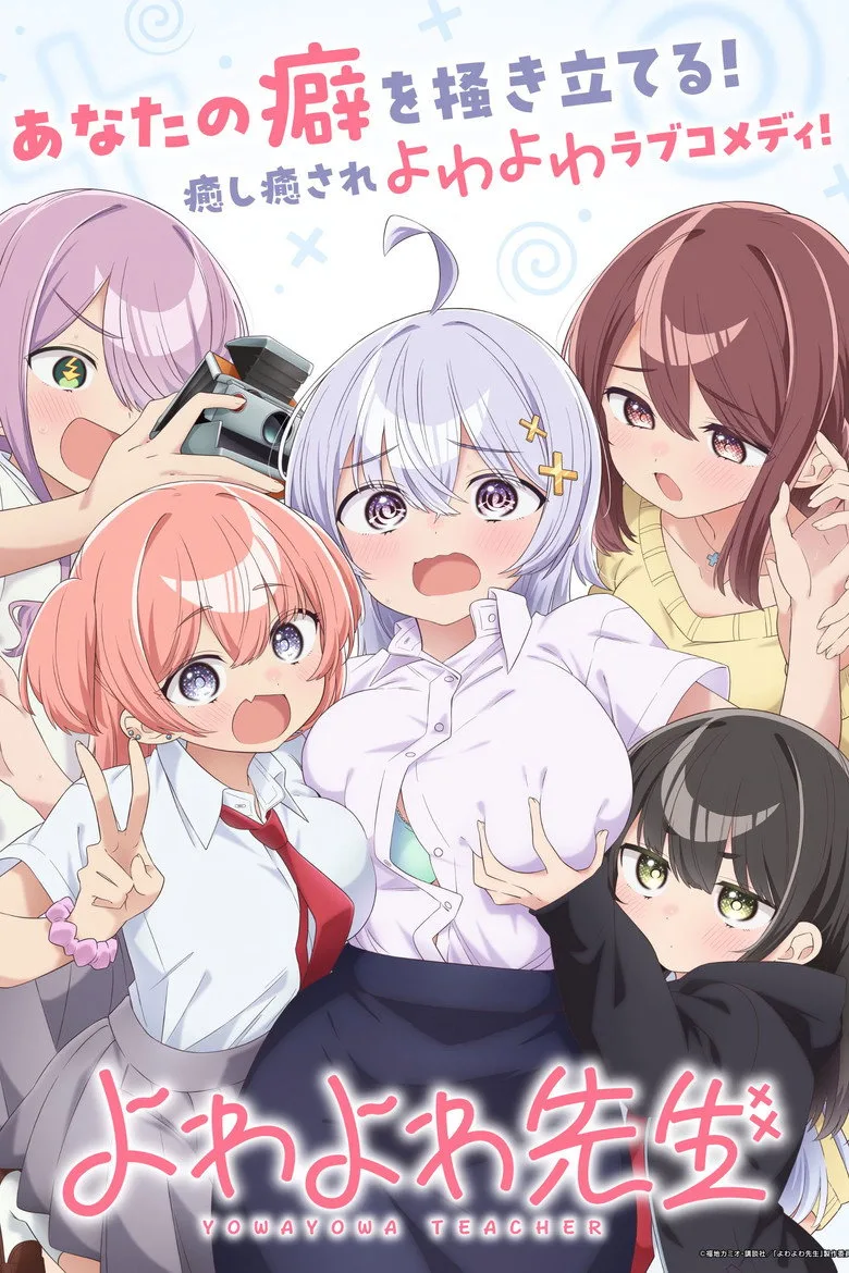よわよわ先生