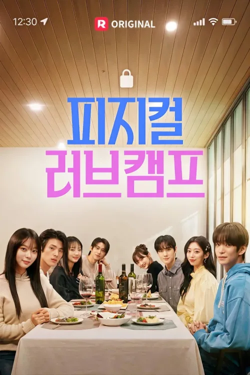 피지컬 러브 캠프