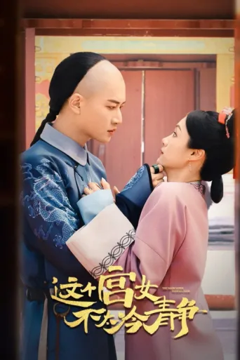 Постер This Palace Maid Isn't Very Calm