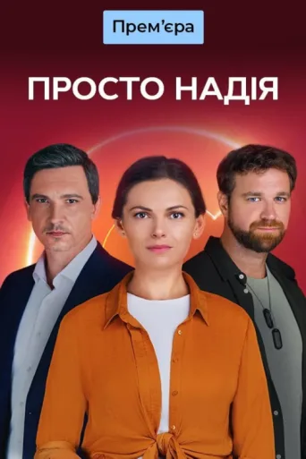 Póster de Просто Надія