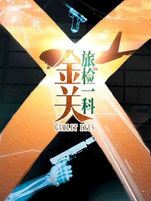 金关