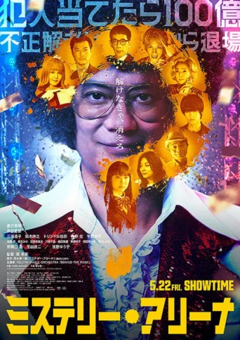 Постер ミステリー・アリーナ