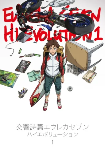 Постер Eureka Seven Hi-Evolution 1