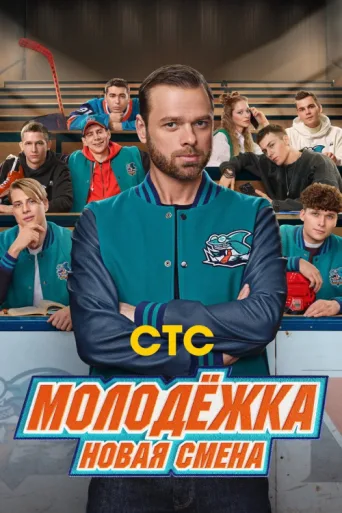 ملصق Молодёжка. Новая смена