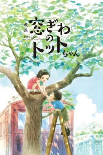 ملصق Totto-chan: The Little Girl at the Window