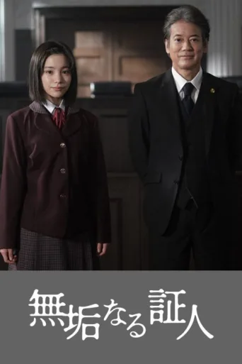 Poster for 無垢なる証人