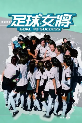 Póster de 足球女將