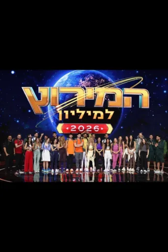 ملصق המירוץ למליון: ישראל (2024)