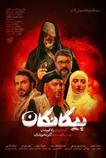 ملصق Biganegan