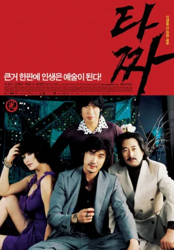 ملصق Tazza: The High Rollers