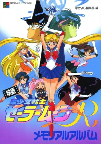 Постер Ay Savaşçısı R Tehlikeli Çiçekler Film /  Sailor Moon R : The Movie