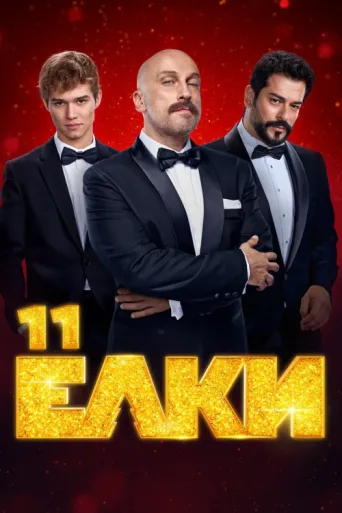 Постер Yolki 11