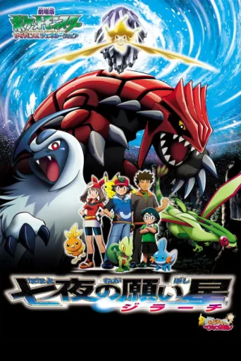 Poster for Pokemon 6: Jirachi