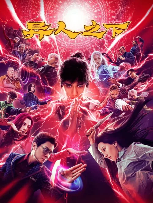 异人之下