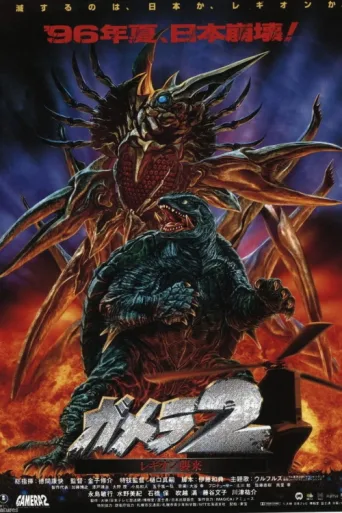 Gamera 2: Attack of Legion afişi