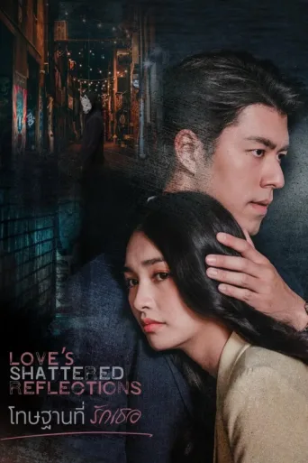 Постер Love's Shattered Reflections