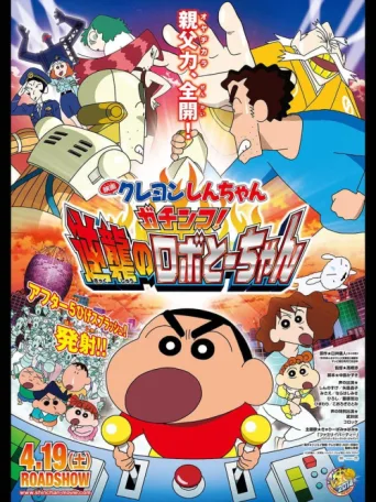 Постер Crayon Shin-chan: Intense Battle! Robo Dad Strikes Back