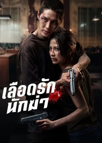 Постер My Dearest Assassin