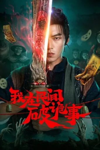 ملصق Folk Exorcist