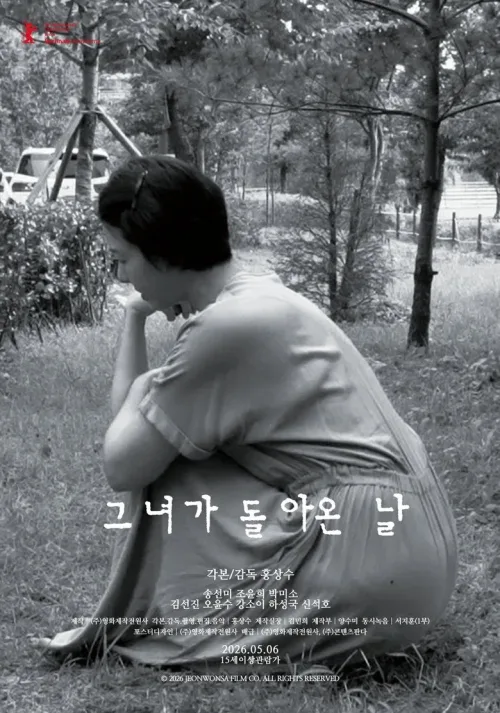 그녀가 돌아온 날