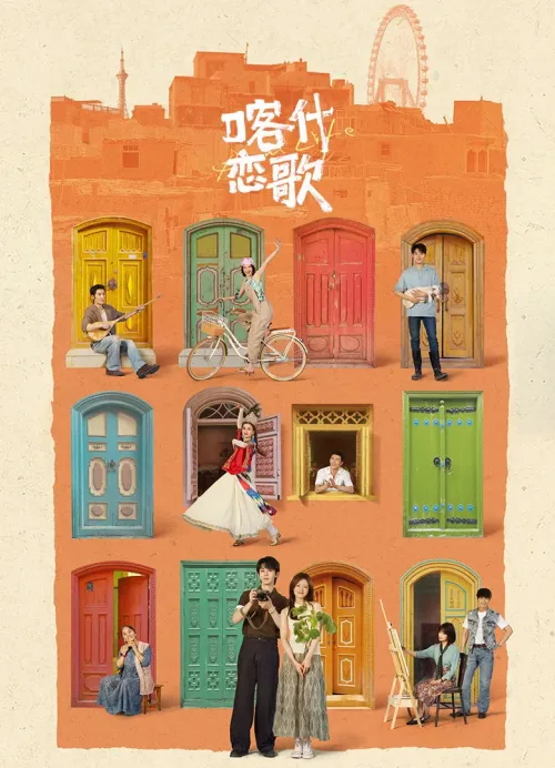 喀什恋歌