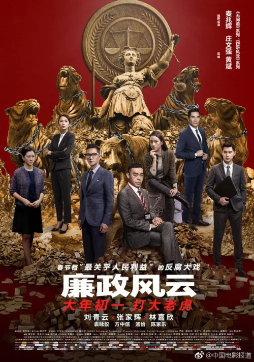 廉政風雲:煙幕