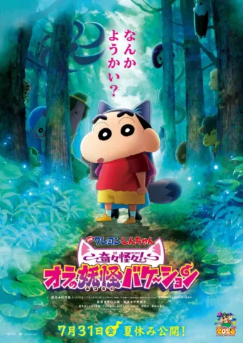 م لصق Crayon Shin-chan the Movie: Very Bizarre! My Yokai Vacation