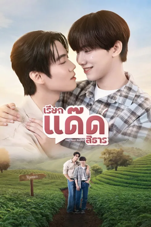 เรียกแด๊ดสิธาร