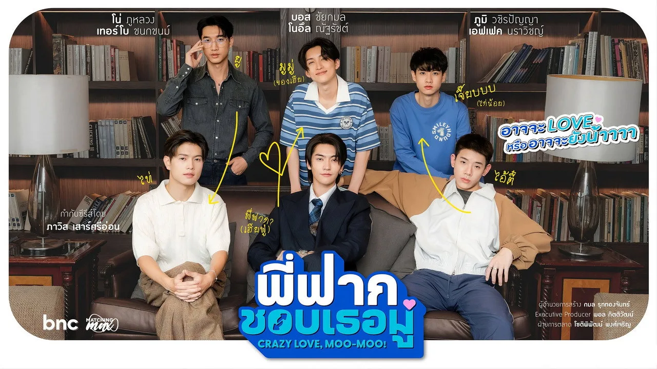 พี่ฟากชอบเธอมู่