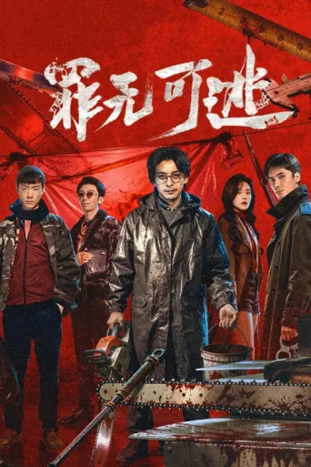 ملصق 罪无可逃