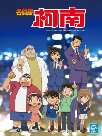 Poster for 名探偵コナン
