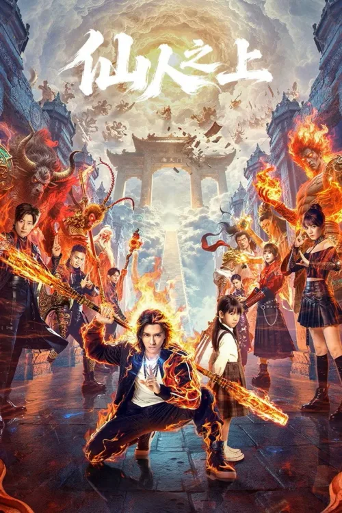 仙人之上