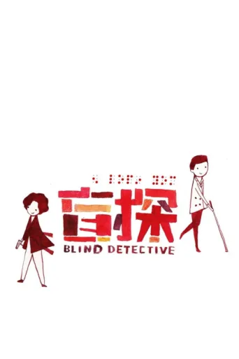 ملصق Blind Detective