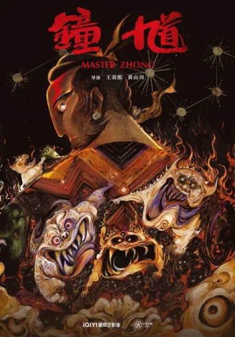 Póster de 钟馗